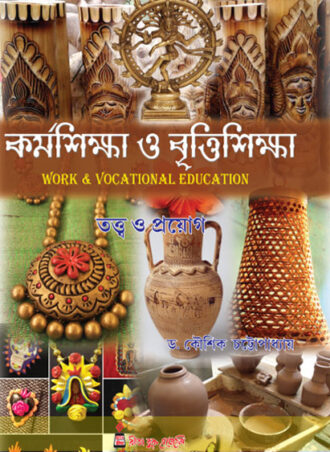 B.Ed. - Work and Vocational Education (Bengali Version) || কর্মশিক্ষা ও বৃত্তিশিক্ষা || Rita Publication  || Author : Dr. Kaushik Chattopadhyay || WBUTTEPA B.Ed. Semester -IV || Full PDF Download