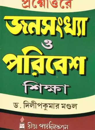 B.Ed. - Population and Environmental Education  (Bengali Version) || প্রশ্নোত্তরে জনসংখ্যা ও পরিবেশ শিক্ষা || Rita Publication  || Author : Dr. Dilip Kumar Mondal || WBUTTEPA B.Ed. Semester -IV, Course XI || Full PDF Download
