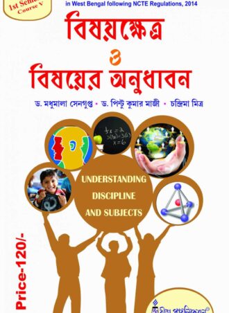 B.Ed. - Understanding Discipline and Subjects (Bengali Version)  || বিষয়ক্ষেত্র ও বিষয় ||  Rita Publication || DR. Madhubala Sengupta, DR. Pintu Kumar Majhi || WBUTTEPA B.Ed. Semester -I, Course -V || Full PDF  Download