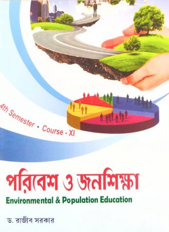 B.Ed. – Environment & Population Education (Bengali Version) || পরিবেশ ও জনশিক্ষা || Rita Publication || Author: Dr. Rajib Sarkar || WBUTTEPA B.Ed. Semester -IV, Course -XI || Full PDF Download