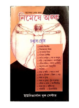 Nimeshe Anko Chanchal Ghosh | নিমেষে অঙ্ক চঞ্চল ঘোষ || Full PDF Download