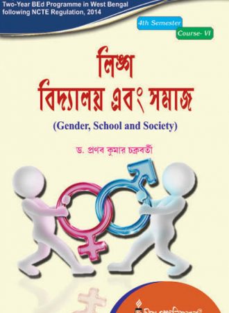 B.Ed. - Gender, School and Society (Bengali Version) || লিঙ্গ, বিদ্যালয় ও সমাজ || Rita Publication || Dr. Pranab Kumar chakraborty || WBUTTEPA B.Ed. Semester -IV, Course -VI || Full PDF Download