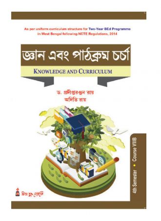 B.Ed. - Knowledge and Curriculum Part-II (Bengali Version) || জ্ঞান এবং পাঠক্রম চর্চা || Rita Publications  || Authors: Dr. Pradipta Ranjay Ray, Ms. Aditi Ray || WBUTTEPA B.Ed. Semester -IV, Course -VIIIB || Full PDF Download