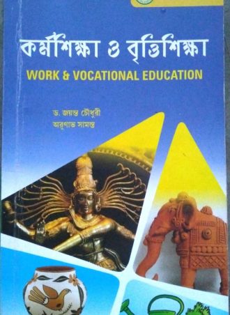 B.Ed. – Work and Vocational Education (Bengali Version) || কর্মশিক্ষা ও বৃত্তিশিক্ষা || Aaheli Publishers || Authors:Dr. Jayanta Chowdhury Arunav Samanta || WBUTTEPA B.Ed. Semester -IV, Course -XI || Full PDF Download