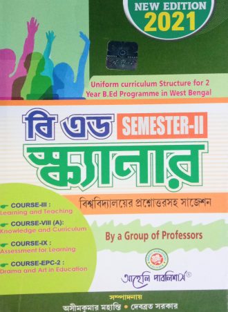 B.Ed. Scanner-II (2019) -Bengali Version || বি.এড. স্ক্যানার (সেমিস্টার-1) || বিশ্ববিদ্যালয়ের প্রশ্নোত্তরসহ সাজেশন || Aaheli Publishers || Author : By a Group of Profesors (Edited by Asim Kumar Mahanti, Debabrata Sarkar) || WBUTTEPA B.Ed. Semester -II