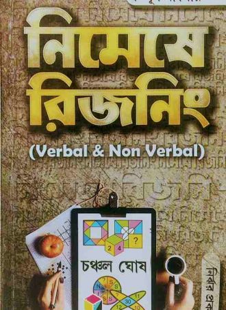 Nimeshe Reasoning by Chanchal Ghosh | নিমেষে রিজনিং চঞ্চল ঘোষ || Full PDF Download