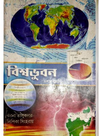 Vishwabhavan (Class X)  by Jharna Talukdar || বিশ্বভুবন (দশম শ্রেণী) ঝরনা তালুকদার || Full PDF Download