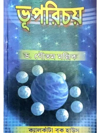 Bhuporichay Class 9 by  Gautam Mallik || ভূ-পরিচয়, নবম শ্রেণী   ড. গৌতম মল্লিক || Full PDF Download