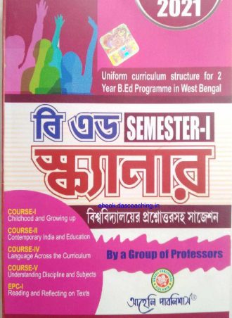 B.Ed. Scanner-I (2021) Bengali Version ||  বি.এড. স্ক্যানার (সেমিস্টার-1) || বিশ্ববিদ্যালয়ের প্রশ্নোত্তরসহ সাজেশন || Aaheli Publishers || Author :By a Group of Profesors (Edited by Asim Kumar Mahanti, Debabrata Sarkar) || WBUTTEPA  B.Ed.  Semester -I || Full PDF Download