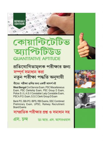 Quantitative Aptitude by R.S. Agarwal (Bengali Edition) || কোয়ান্টিটেটিভ অ্যাপটিটিউড ফর কমপিটিটিভ এক্সামিনেশনস আর এস. অগ্রবাল || Full PDF Download