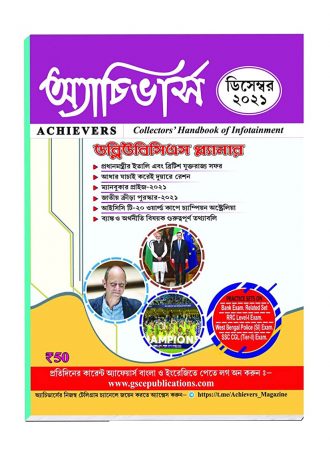 Achievers  December 2021 Edition || অ্যাচিভার্স  মাসিক ম্যাগাজিন ডিসেম্বর 2021 || Full PDF Download