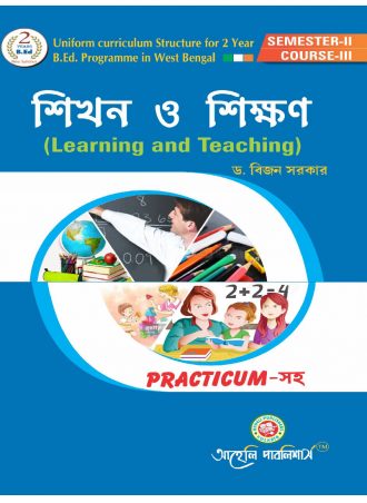 B.Ed. – Sikhan O Sikshan (Learning And Teaching)  (Bengali Version) || শিখন ও শিক্ষণ  || Aaheli Publishers || Author: Dr. Bijan Sarkar || WBUTTEPA B.Ed. Semester -II, Course -III || Full PDF Download