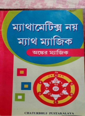 Mathmatik noy math magic. || ম্যাথমেটিক্স নয় ম্যাথ ম্যাজিক