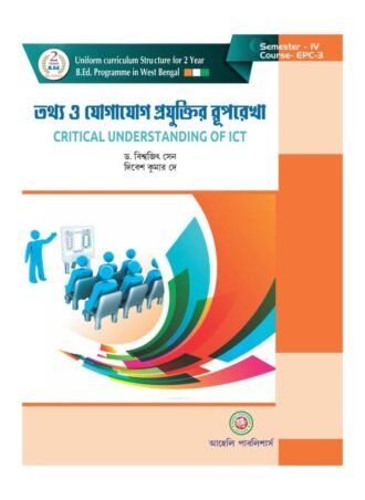 B.Ed. – Critical Understanding Of ICT (Bengali Version) || তথ্য ও যোগাযোগ প্রযুক্তির রূপরেখা || Aaheli Publishers || Dr. Biswajit Sen & Dibesh Kumar De || WBUTTEPA B.Ed. Semester -IV, Course -EPC-3 || Full PDF Download