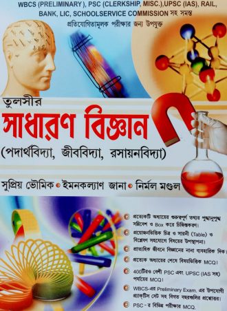 Sadharan Biggan By Tulshi 2019 || তুলসীর সাধারণ বিজ্ঞান || Full PDF
