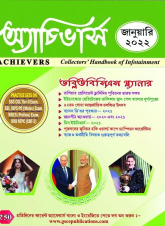Achievers January 2022 || অ্যাচিভার্স  মাসিক ম্যাগাজিন জানুয়ারি ২০২২ || Full PDF Download