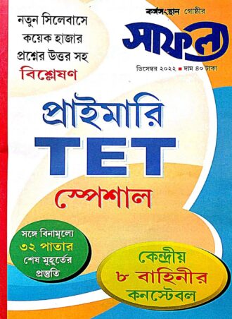 Safalya Magazine December 2022|| সাফল্য ম্যাগাজিন ডিসেম্বর ২০২২ || Full PDF Download