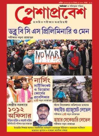 Peshaprabesh Magazine April 2022 ||  পেশাপ্রবেশ ম্যাগাজিন এপ্রিল ২০২২ || Full PDF Download