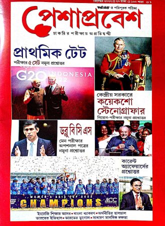 Peshaprabesh Magazine December 2022 ||  পেশাপ্রবেশ ম্যাগাজিন ডিসেম্বর ২০২২ || Full PDF Download
