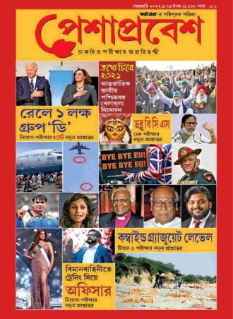Peshaprabesh Magazine February 2022 ||  পেশাপ্রবেশ ম্যাগাজিন ফেব্রুয়ারী ২০২২ || Full PDF Download