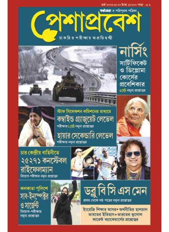 Peshaprabesh Magazine March 2022 ||  পেশাপ্রবেশ ম্যাগাজিন মার্চ ২০২২ || Full PDF Download