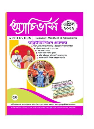 Achievers Magazine  April 2022 || অ্যাচিভার্স  মাসিক ম্যাগাজিন এপ্রিল 2022 || Full PDF Download