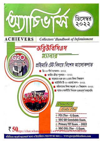 Achievers Magazine  December 2022 || অ্যাচিভার্স  মাসিক ম্যাগাজিন ডিসেম্বর 2022 || Full PDF Download