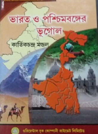Bharat O Pachimbanger Bhugol by Kartick Chandra Mondal (HD) || Full PDF Download