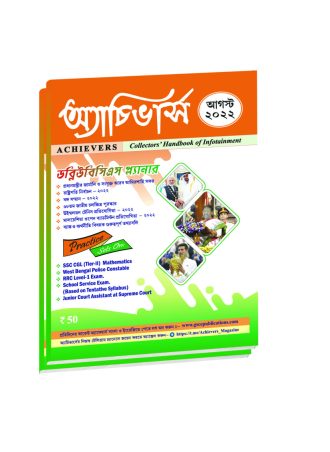 Achievers Magazine  August 2022 || অ্যাচিভার্স  মাসিক ম্যাগাজিন আগস্ট 2022 || Full PDF Download