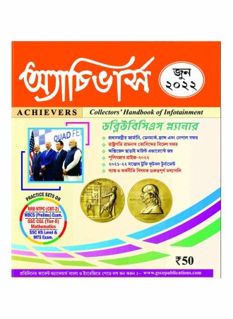 Achievers Magazine  June 2022 || অ্যাচিভার্স  মাসিক ম্যাগাজিন জুন 2022 || Full PDF Download