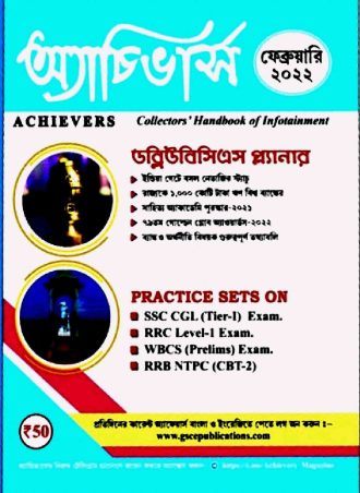 Achievers Magazine  February 2022 || অ্যাচিভার্স  মাসিক ম্যাগাজিন ফেব্রুয়ারি 2022 || Full PDF Download