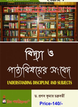B.Ed. - Understanding Discipline and Subjects (Bengali Version)  || বিদ্যা ও পাঠ্যবিষয়ের সংবেদ ||  Rita Publication || Author : DR. Pranab Kumar Chakraborty || WBUTTEPA B.Ed. Semester -I, Course -V || Full PDF  Download
