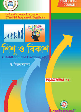 B.Ed. - Childhood and Growing up with Practicum (Bengali Version) ||   শিশু ও বিকাশ || Aaheli Publishers || Author :  Dr. Bijon Sarkar || WBUTTEPA B.Ed. Semester -I, Course-II || Full PDF Download 