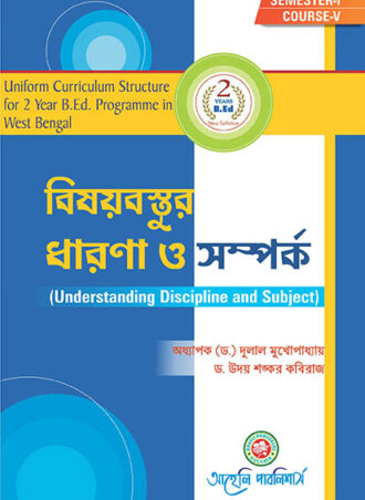 B.Ed. - Understanding Discipline and Subject (Bengali Version)  || বিষয়বস্তুর ধারণা ও সম্পর্ক ||  Aaheli Publishers || Author : Prof. (Dr.) Dulal Mukhopadhyay, Dr. Uday Sankar Kabiraj  || WBUTTEPA B.Ed. Semester -I, Course -V || Full PDF  Download