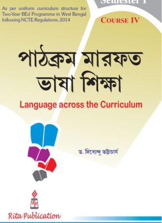 B.Ed. - Language Across The Curriculum (Bengali Version)  || পাঠক্রম মারফত ভাষা শিক্ষা  ||  Rita Publications || Author : Dr. Dibyendu Bhattacharya  || WBUTTEPA B.Ed. Semester -I, Course -IV || Full PDF  Download