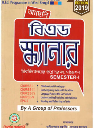 B.Ed. Scanner-I  (2019) -Bengali Version ||  বি.এড. স্ক্যানার (সেমিস্টার-1) || বিশ্ববিদ্যালয়ের প্রশ্নোত্তরসহ সাজেশন || Aaheli Publishers || Author :By a Group of Profesors (Edited by Asim Kumar Mahanti, Debabrata Sarkar) || WBUTTEPA  B.Ed.  Semester -I || Full PDF Download   