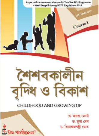 B.Ed. - Soisobkalin Bridhhi O Bikash (Bengali Version) || শৈশবকালীন বৃদ্ধি ও বিকাশ || Aaheli Publishers || Author : Prof. (Dr.) Dulal Mukhopadhyay, Dr. Tarini Halder, Dr. Binakayk Chand || WBUTTEPA  B.Ed.  Semester -I, Course-II || Full PDF Download