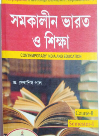 B.Ed. – Contemporary India and Education (Bengali Version) || সমকালীন ভারত ও শিক্ষা || Rita Publications || Author Dr. Debashis Paul || WBUTTEPA B.Ed. Semester -I, Course-II || Full PDF  Download