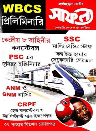 Safalya Bengali Magazine February 2023 || সাফল্যা বাংলা ম্যাগাজিন ফেব্রুয়ারি 2023 || Full PDF Download