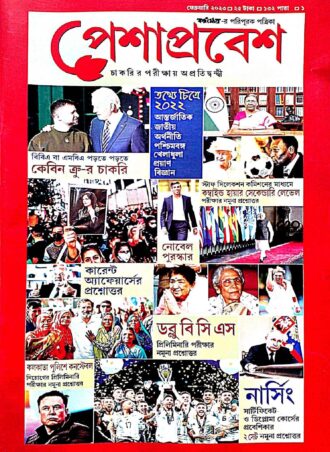 Peshaprabesh Magazine February 2023 ||  পেশপ্রবেশ ম্যাগাজিন ফেব্রুয়ারি 2023 || Full PDF Download