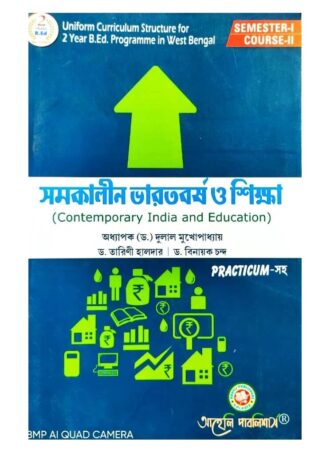 B.Ed. – Contemporary India and Education, with Practicum (Bengali Version) || Contemporary India and Education, with Practicum || Aaheli Publishers || Author : Prof. (Dr.) Dulal Mukhopadhyay, Dr. Tarini Halder, Dr. Binakayk Chand || WBUTTEPA B.Ed. Semester -I, Course-II || Full PDF 