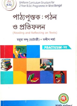 B.Ed. - Reading and Reflecting on Text, With Practicum (Bengali Version)  || পাঠ্যপুস্তক : পঠন ও প্রতিফলন ||   Aaheli Publishers || Author : Dr. Mahua Bandhu(Chattarjee), Sandip Sharma  || WBUTTEPA B.Ed. Semester -I, Course-I || Full PDF  Download