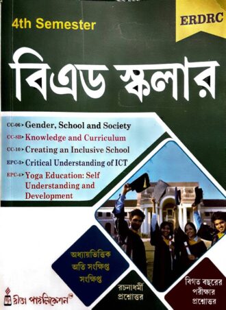 B.Ed. -B.Ed. Scholar 4th Semester (Bengali Version) || বি.এড স্কলার || Rita Publication || WBUTTEPA B.Ed. Semester -IV ||  Full PDF Download
