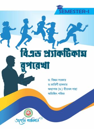 B.Ed. Practicum Ruprekha (Bengali Version) || বি.এড. প্রাক্টিকাম রূপরেখা || Aaheli Publishers || Author: Dr. Bijon Sarkar, Dr. Tarini Halder, Prof. Dr. Birbal Saha, Avijit Pandit || WBUTTEPA B.Ed. Semester -I || Full PDF Download
