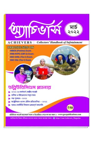 Achievers Magazine  March 2022 || অ্যাচিভার্স  মাসিক ম্যাগাজিন মার্চ 2022 || Full PDF Download