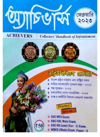 Achievers Magazine  February 2023 || অ্যাচিভার্স  মাসিক ম্যাগাজিন ফেব্রুয়ারি ২০২৩ || Full PDF Download
