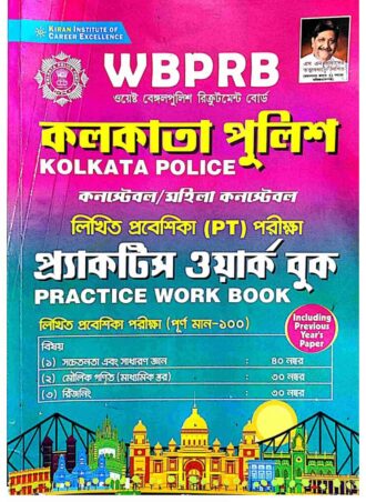 Kiran WBPRB Kolkata Police Practice Work Book Including Previous Year Solved Paper (Bengali Medium) || কলকাতা পুলিশ কনস্টেবল প্রিলিমিনারির প্রাকটিস সেট || Full PDF Download