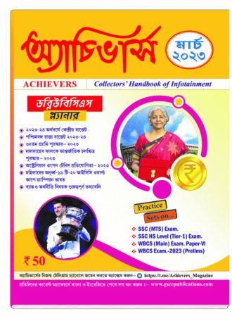 Achievers Magazine  March 2023 || অ্যাচিভার্স  মাসিক ম্যাগাজিন মার্চ ২০২৩ || Full PDF Download