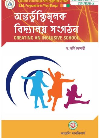 B.Ed. - Creating An Inclusive School (Bengali Version) || অন্তর্ভুক্তিমূলক বিদ্যালয় সংগঠন || Aaheli Publishers || Author : Dr. Urmi Chakraborty || WBUTTEPA B.Ed. Semester -IV, Course -X || Full PDF Download