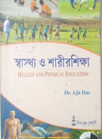 B.Ed.- Health and Physical Education (Bengali Version) || স্বাস্থ্য ও শারীরশিক্ষা || Rita Publication || WBUTTEPA B.Ed. Semester -IV,  Course XI ||  Full PDF  Download